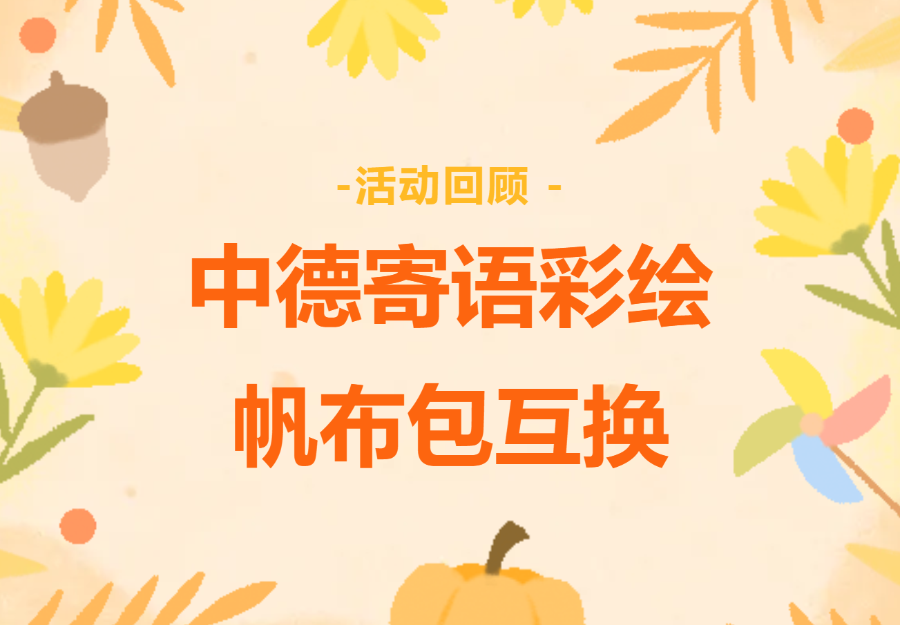 活动回顾：中德寄语彩绘帆布包互换