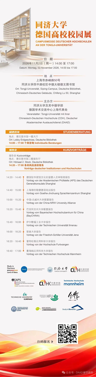 【上海】活动预告丨同济大学德国高校校...