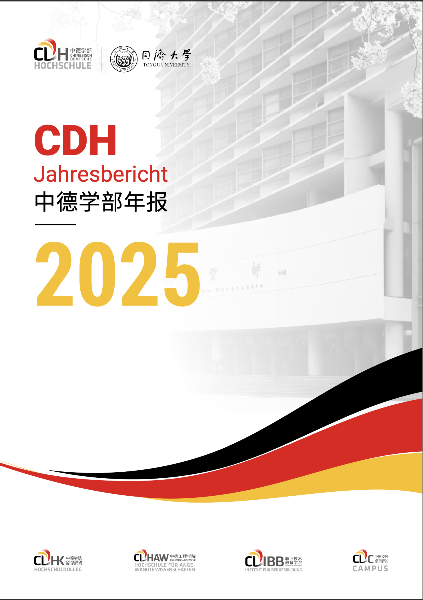 同济大学中德学部2025年年报发布